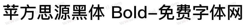 苹方思源黑体 Bold字体转换